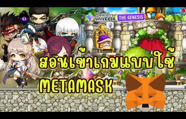 MapleStory N (NFT): สอนเข้าเกมแบบใช้ metamask โหลดเกมผูกบัญชี !!