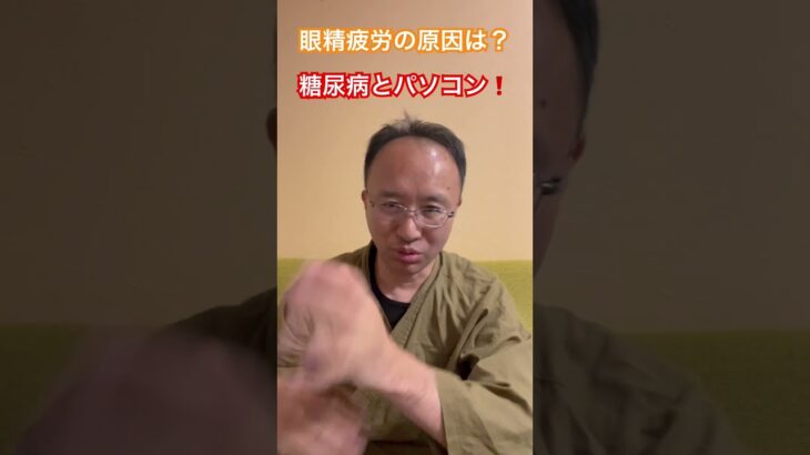 下地町 整体 眼精疲労 – パソコン仕事と糖尿病で眼精疲労が酷いMさんの様子を、下地町の整体【ナステレージュ】の院長がブログで紹介！詳しくはホームページからブログを見てね！#shorts