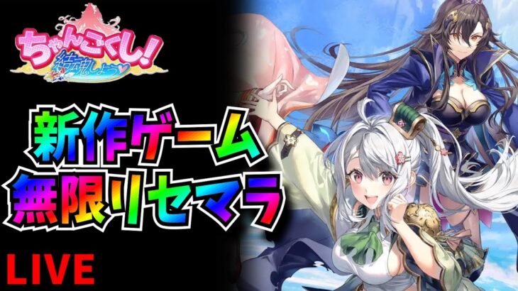 【ちゃんごくし！絢爛】無限リセマラ　攻略・情報共有【新作ゲーム】【NFTゲーム】