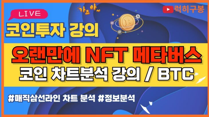 비트코인 실시간방송 샌드박스 디센트럴랜드 NFT 걱정 하지 말랬쥬 / 코인뉴스 정보 #비트코인 #리플코인 #비트코인실시간방송 #이더리움 #btc #eth #xrp 11/24