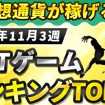 仮想通貨が稼げる！期待のNFTゲームTOP10(2024年11月3週)