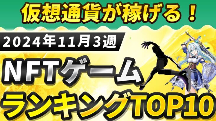 仮想通貨が稼げる！期待のNFTゲームTOP10(2024年11月3週)