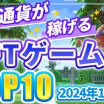 仮想通貨が稼げる！期待のNFTゲームTOP10(2024年11月4週)