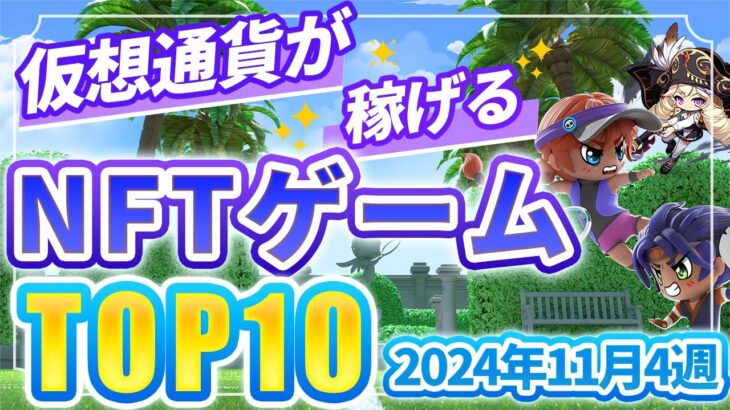 仮想通貨が稼げる！期待のNFTゲームTOP10(2024年11月4週)