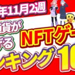 仮想通貨が稼げる！期待のNFTゲームTOP5(2024年11月2週)