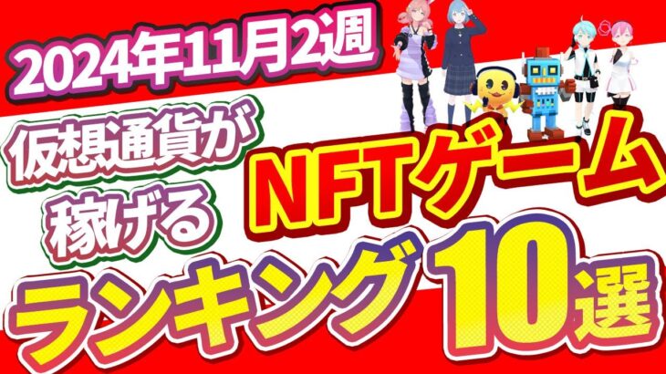 仮想通貨が稼げる！期待のNFTゲームTOP5(2024年11月2週)