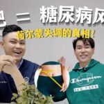 减肥会让人更早得到糖尿病？｜荷尔蒙失调导致？孕妇反应现象?｜Podcast