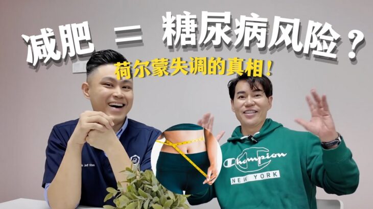 减肥会让人更早得到糖尿病？｜荷尔蒙失调导致？孕妇反应现象?｜Podcast