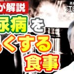 糖尿病が怖くなくなる？専門医が教える糖質制限食のポイントQ&A（前編）：高雄病院理事長 江部 康二