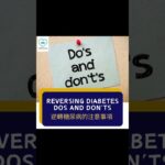 *Reversing Diabetes Dos and Don’ts 逆轉糖尿病的注意事項*