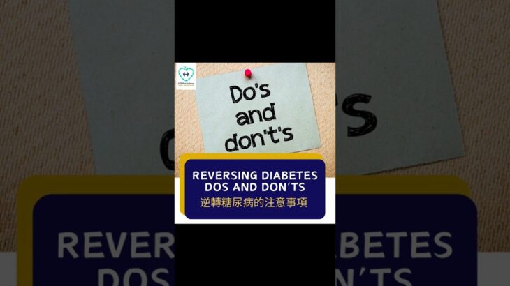 *Reversing Diabetes Dos and Don’ts 逆轉糖尿病的注意事項*