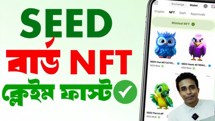 SEED Birds NFT Claim Process | seed bird nft mint | Seed new update | seed nft kivabe nibo