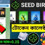 Seed Bird Nft কালেক্ট করুন | Seed Bird Nft New Update|Seed New Update Today|SEED a birds kivabe anbo