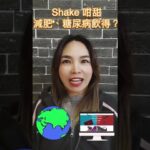 康寶萊Shake 咁甜減肥，糖尿病飲得？