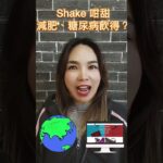 康寶萊Shake 咁甜減肥、糖尿病飲得？69999075 #easyfit #https