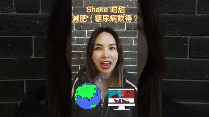 康寶萊Shake 咁甜減肥、糖尿病飲得？69999075 #easyfit #https