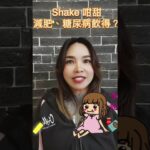 康寶萊Shake咁甜🤪減肥、糖尿病人可以飲？69999075