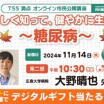 TSS満点オンライン市民公開講座　正しく知って 健やかに生きる～糖尿病～　第二部  2型糖尿病編