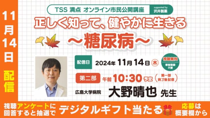 TSS満点オンライン市民公開講座　正しく知って 健やかに生きる～糖尿病～　第二部  2型糖尿病編