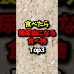 食べたら糖尿病になる食べ物Top3 #雑学 #健康