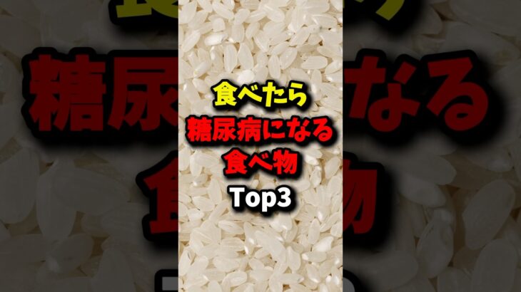 食べたら糖尿病になる食べ物Top3 #雑学 #健康