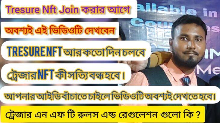 Treasure NFT rules and regulation, ট্রেজার এন এফ টি তে জয়েন করার আগে ভিডিওটি অবশ্যই দেখবেন ।T NFT