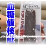 【糖尿病 Type1】セブンイレブンこの商品！豆腐スイーツバーガトーショコラ♪糖尿病の私にはすごく魅力的！！血糖値ってどうなの？インスリン打たないで食べてみた！