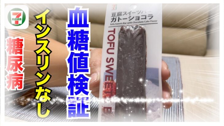 【糖尿病 Type1】セブンイレブンこの商品！豆腐スイーツバーガトーショコラ♪糖尿病の私にはすごく魅力的！！血糖値ってどうなの？インスリン打たないで食べてみた！