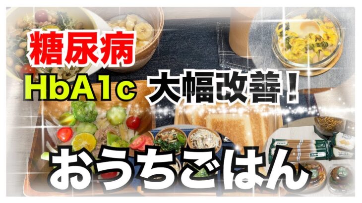 【糖尿病 Type1 食事】糖尿病の私が１ヶ月でHbA1c大幅改善おうちごはん！！意識するだけで全然変わる糖尿病食事！