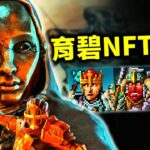 Ubisoft推出NFT遊戲！玩家的耐心即將耗盡？賭上未來，玩家會買帳嗎？｜育碧NFT遊戲Champions Tactics📰