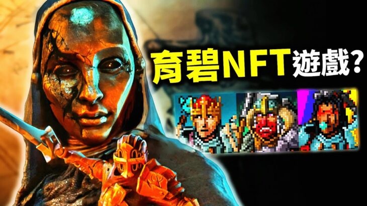 Ubisoft推出NFT遊戲！玩家的耐心即將耗盡？賭上未來，玩家會買帳嗎？｜育碧NFT遊戲Champions Tactics📰