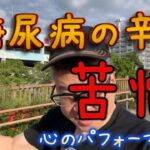 糖尿病の苦悩　 ＃Vlog #糖尿病 #苦悩