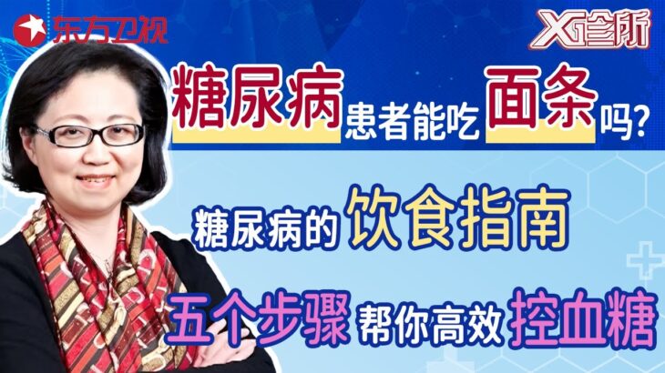 糖尿病患者不能吃面条？糖尿病患者的饮食指南,学会五个步骤帮你搞笑控血糖！｜#X诊所｜#糖尿病｜#高血糖｜#养生饮食｜FULL