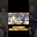 【世界糖尿病デー】歯科衛生士佐田尾静香さんとかなざわ内科院長金沢一平先生の対談！#糖尿病 #世界糖尿病デー#歯科衛生士 #歯周病 #口の健康#対談#shorts