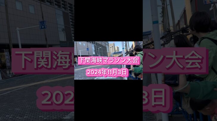 下関海響マラソンに参加してきました!!#島根 #出雲 #糖尿病 #骨粗鬆症 #マラソン #大会 #山口県 #下関市 #shorts #short