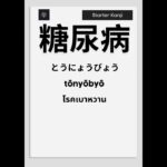 糖尿病 – とうにょうびょう – tōnyōbyō – โรคเบาหวาน #jlptkanji #kanji #kanjilearning