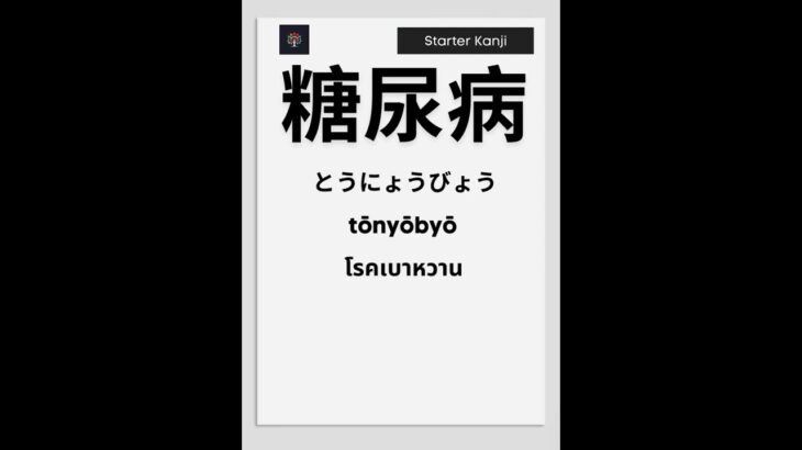 糖尿病 – とうにょうびょう – tōnyōbyō – โรคเบาหวาน #jlptkanji #kanji #kanjilearning