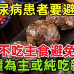 北京醫院專家：糖尿病患者要避免不吃主食，避免以雜糧為主或純吃雜糧#健康常識#養生保健#健康#健康飲食