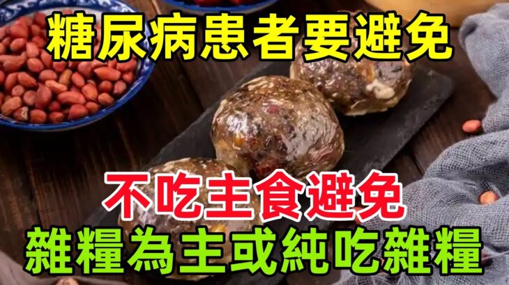 北京醫院專家：糖尿病患者要避免不吃主食，避免以雜糧為主或純吃雜糧#健康常識#養生保健#健康#健康飲食