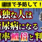 【今すぐ○○で予防を】孤独な人ほど糖尿病などになりやすいと判明した件について【ゆっくり解説】