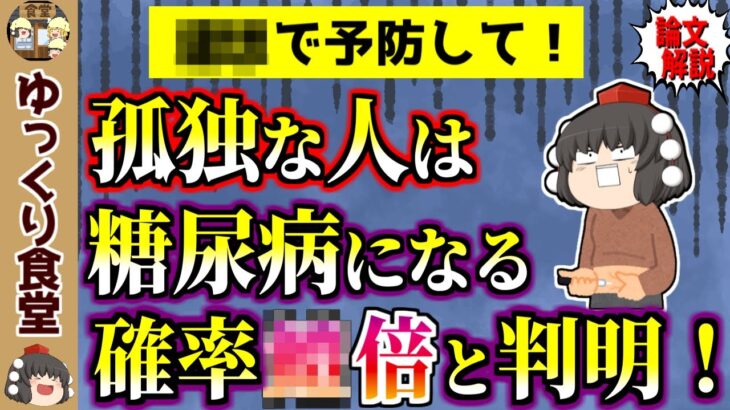 【今すぐ○○で予防を】孤独な人ほど糖尿病などになりやすいと判明した件について【ゆっくり解説】