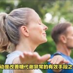 糖尿病管理新策略？全科医师个性化指导，控糖无忧