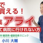 市販薬”アライ”を糖尿病専門医が解説！作用・副作用についても徹底解説！おかやま内科糖尿病・健康長寿クリニック｜医師による糖尿病についての動画講座