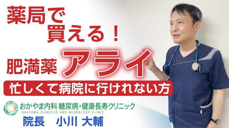 市販薬”アライ”を糖尿病専門医が解説！作用・副作用についても徹底解説！おかやま内科糖尿病・健康長寿クリニック｜医師による糖尿病についての動画講座