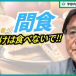 糖尿病の人におすすめできない間食はなんですか？