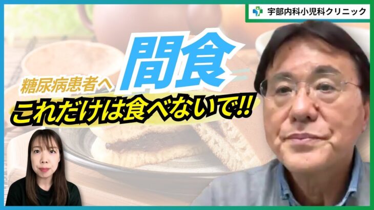 糖尿病の人におすすめできない間食はなんですか？