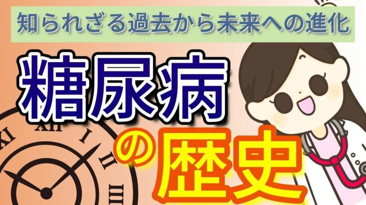 糖尿病の歴史と古代からの記録