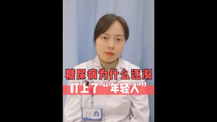 年纪轻轻的，为什么会得糖尿病？ #糖尿病科普 #硬核健康科普行动 #守护血糖健康指南