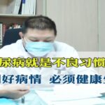 糖尿病就是不良习惯病， 要想控制好病情，必须健康生活方式