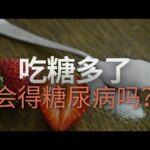 吃糖多了会得糖尿病吗？糖尿病的成因是什么？糖尿病患者需要注意什么？